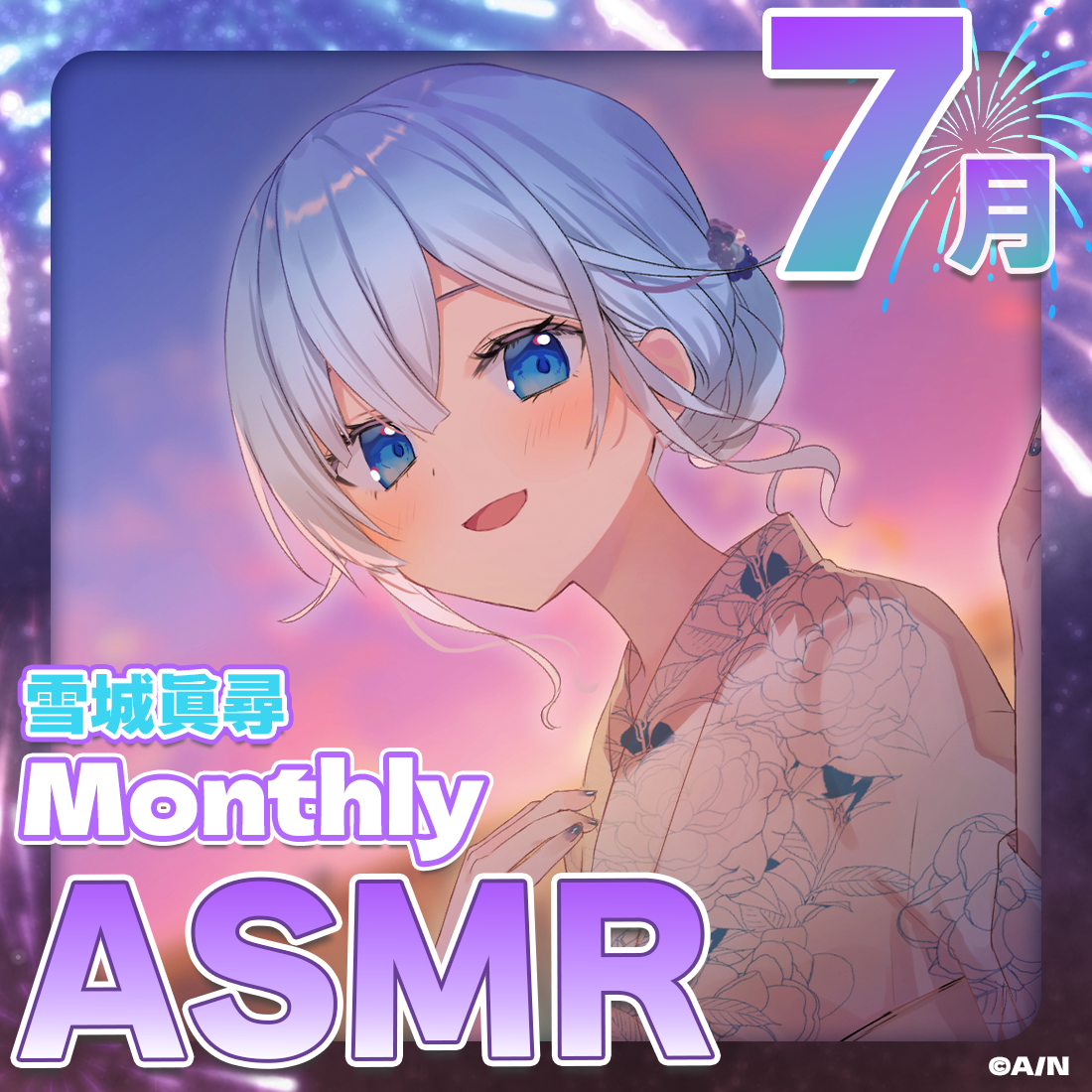雪城眞尋MonthlyASMRボイス〈7月〉～夕暮れ、2人きりの夏休み～の公式画像