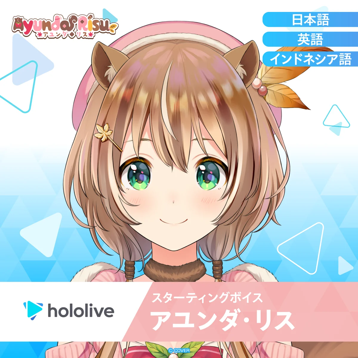 スターティングボイス アユンダ・リス(インドネシア語)