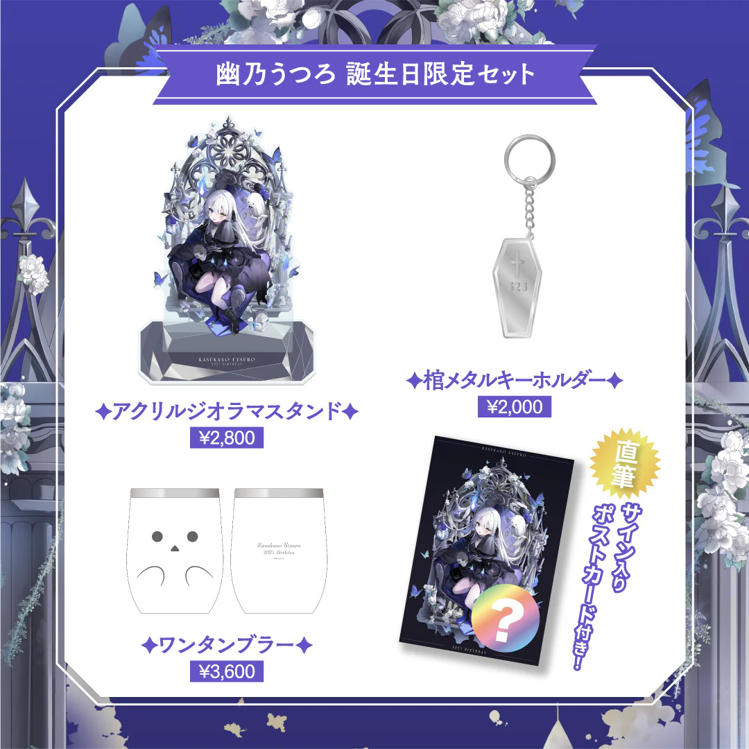 【幽乃うつろ】 2025誕生日限定セット