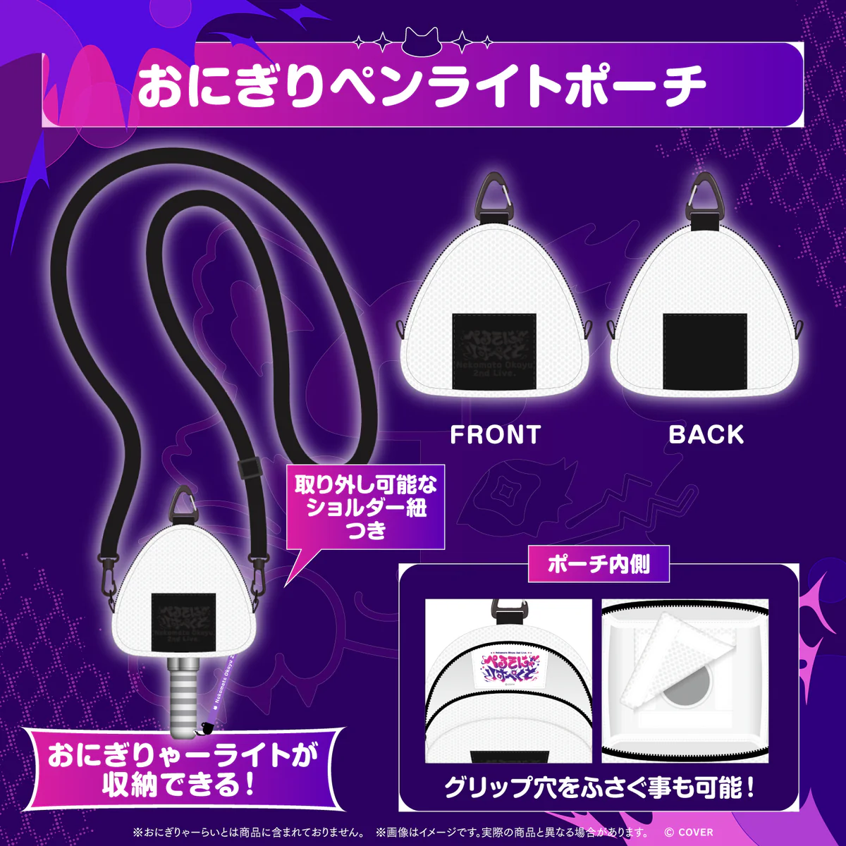 【2次販売】猫又おかゆ 2nd Live.「ぺるそにゃ~りすぺくと」ライブグッズ 在庫商品 おにぎりペンライトポーチの公式画像