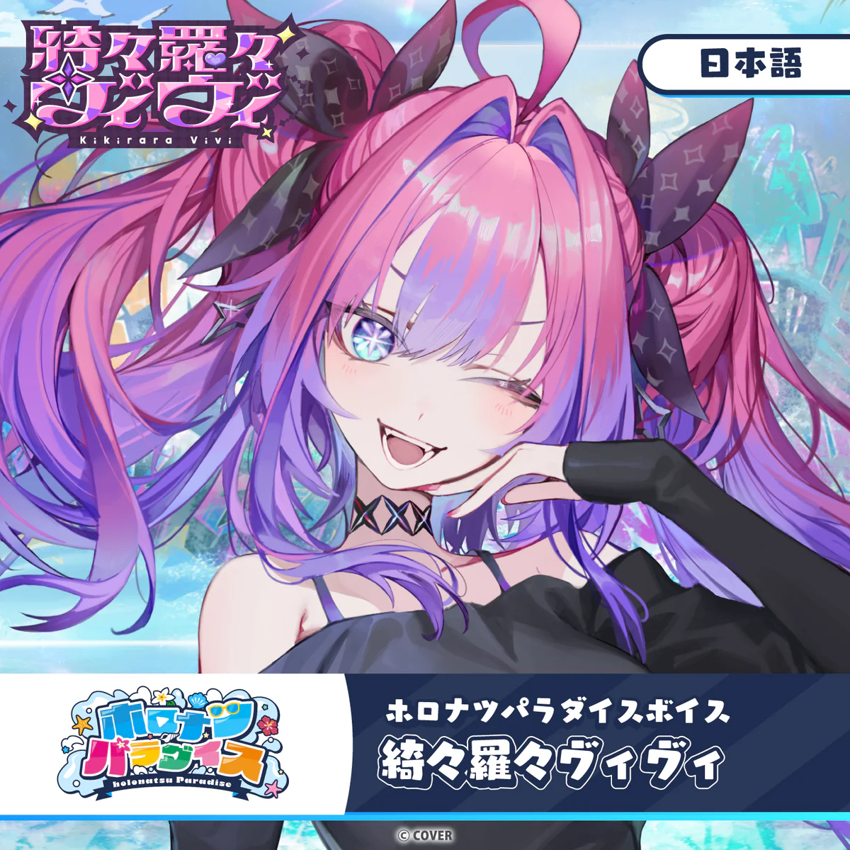 ホロナツパラダイスボイス hololive DEV_IS 綺々羅々ヴィヴィ(日本語)