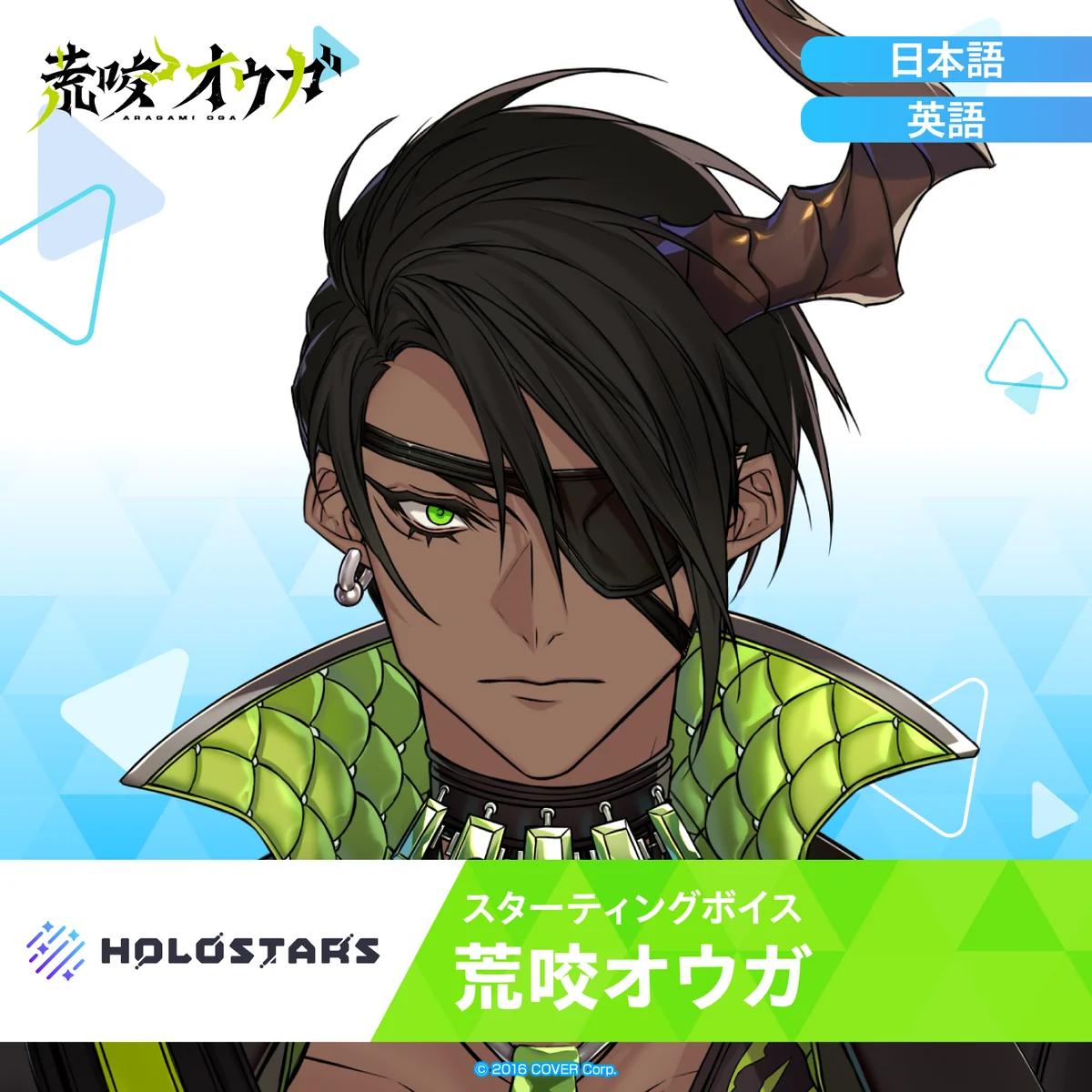 スターティングボイス 荒咬オウガ（日本語）の公式画像