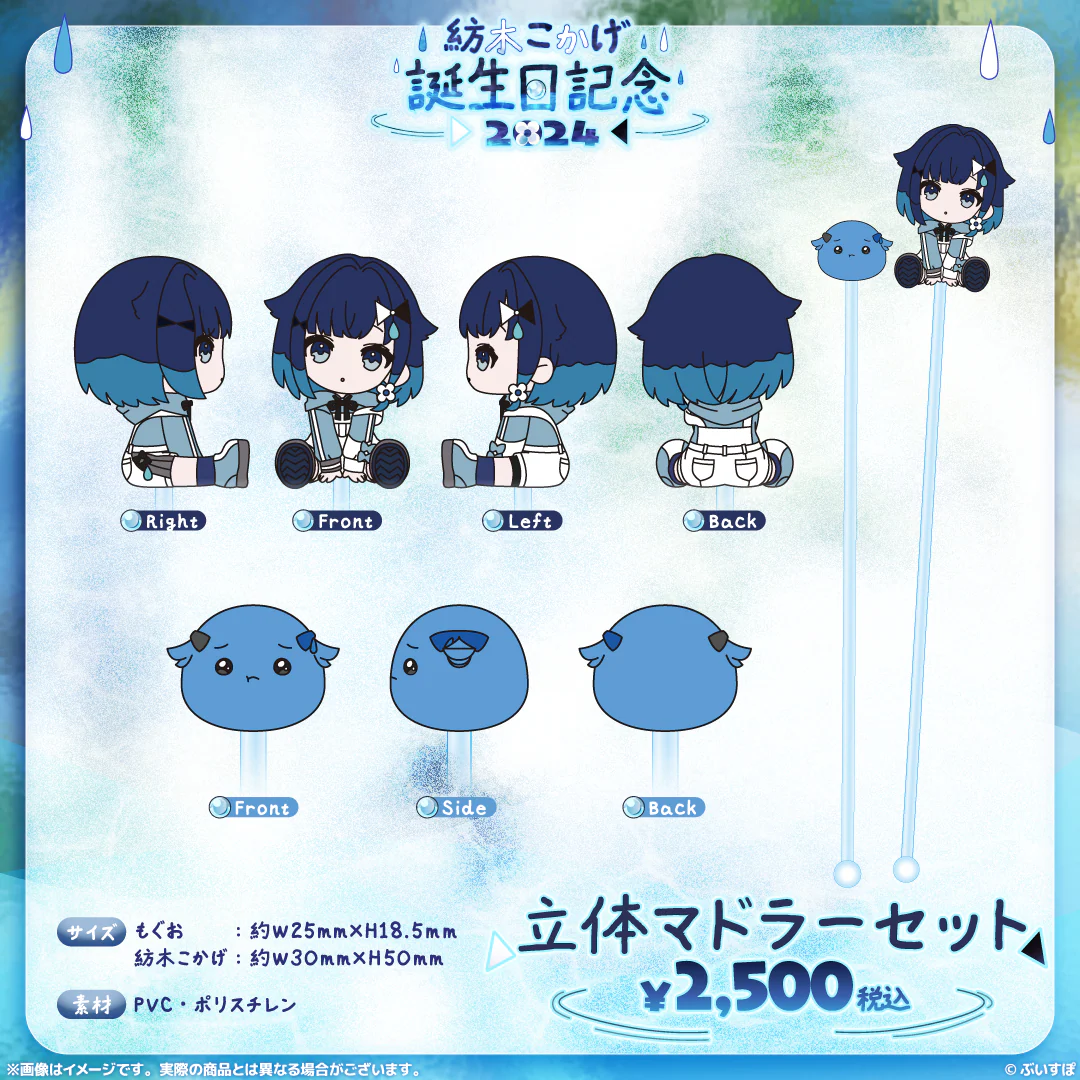 紡木こかげ　誕生日記念2024 立体マドラーセットの公式画像