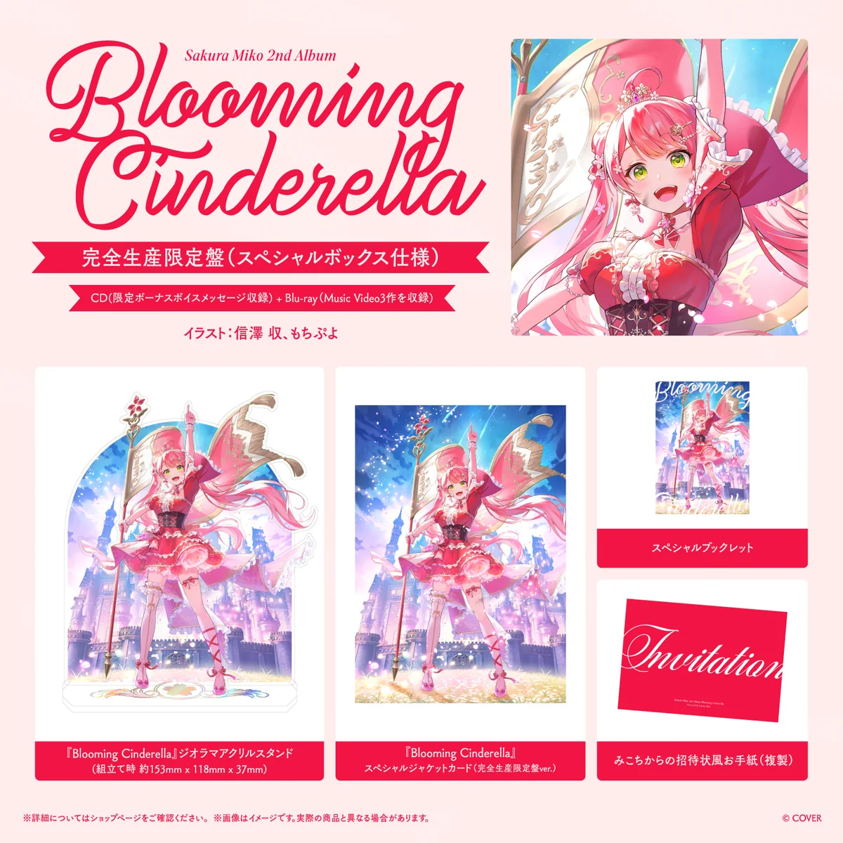 さくらみこ 2nd Album『Blooming Cinderella』完全生産限定盤の商品画像