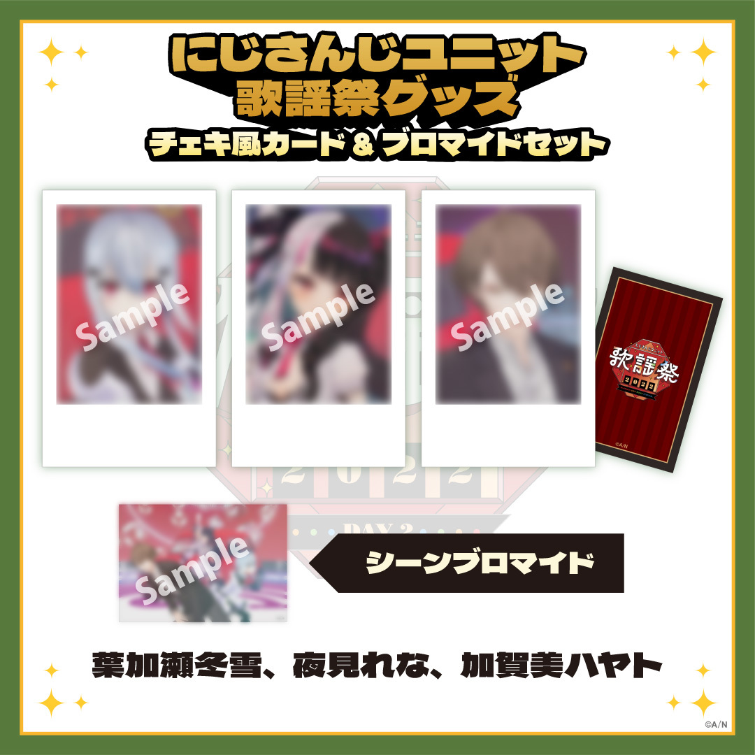 【にじさんじユニット歌謡祭2022】チェキ風カード&ブロマイドセット DAY2【Cグループ】の商品画像
