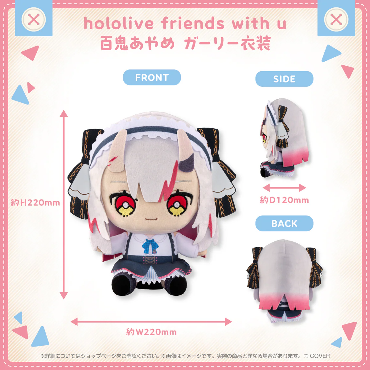 hololive friends with u 百鬼あやめ ガーリー衣装の商品画像