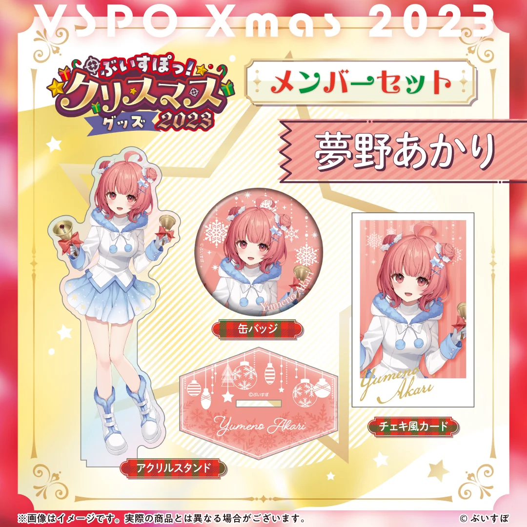 【ぶいすぽっ!クリスマス2023】クリスマスセット 夢野あかり