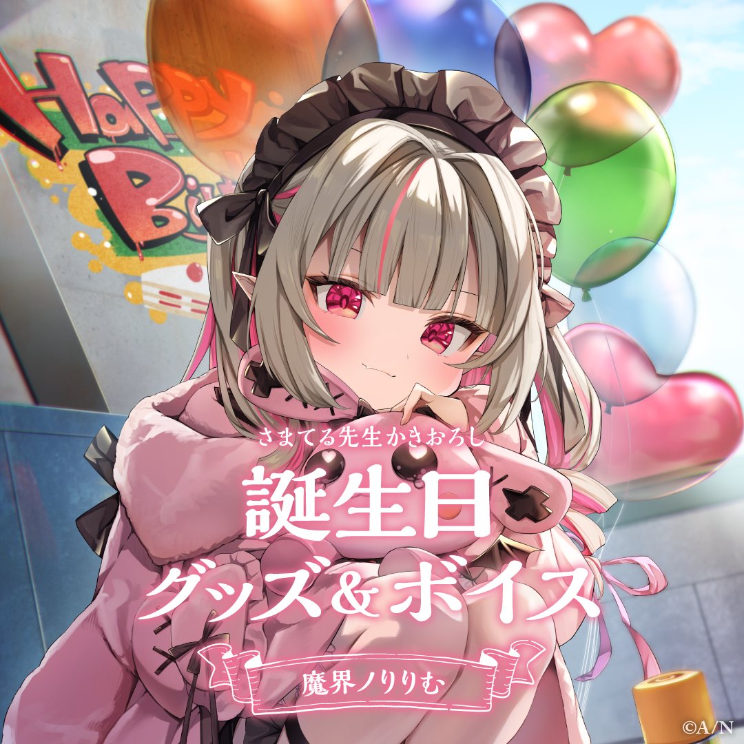 魔界ノりりむ誕生日グッズ&ボイス2024 グッズセットの公式画像