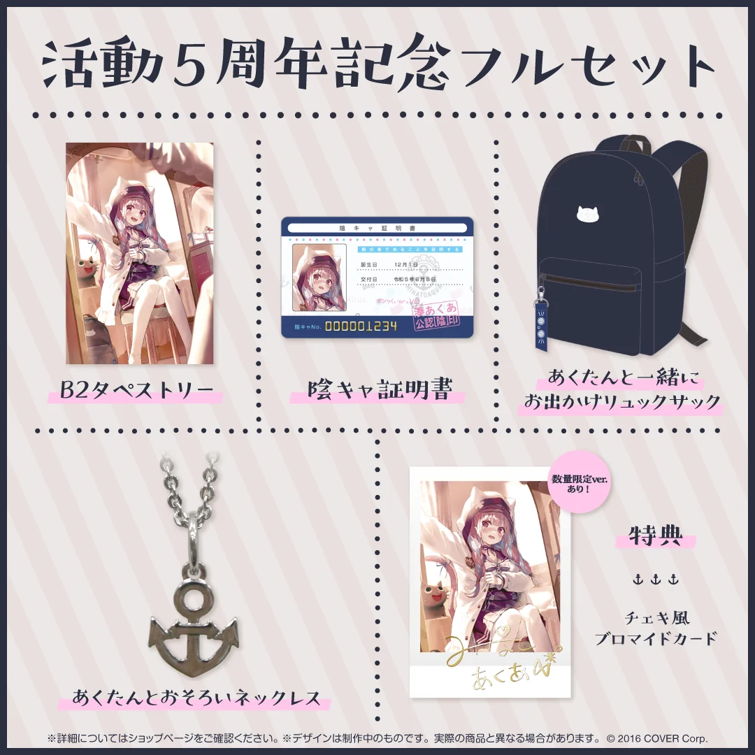 活動5周年記念フルセット 数量限定ver.