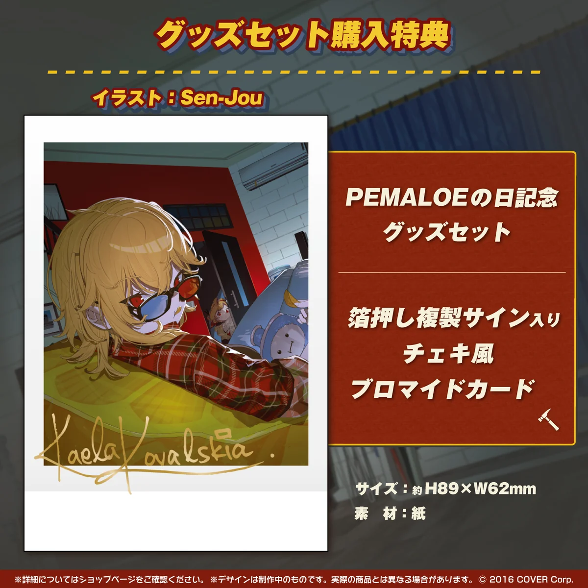 カエラ・コヴァルスキア PEMALOEの日記念2023の商品画像