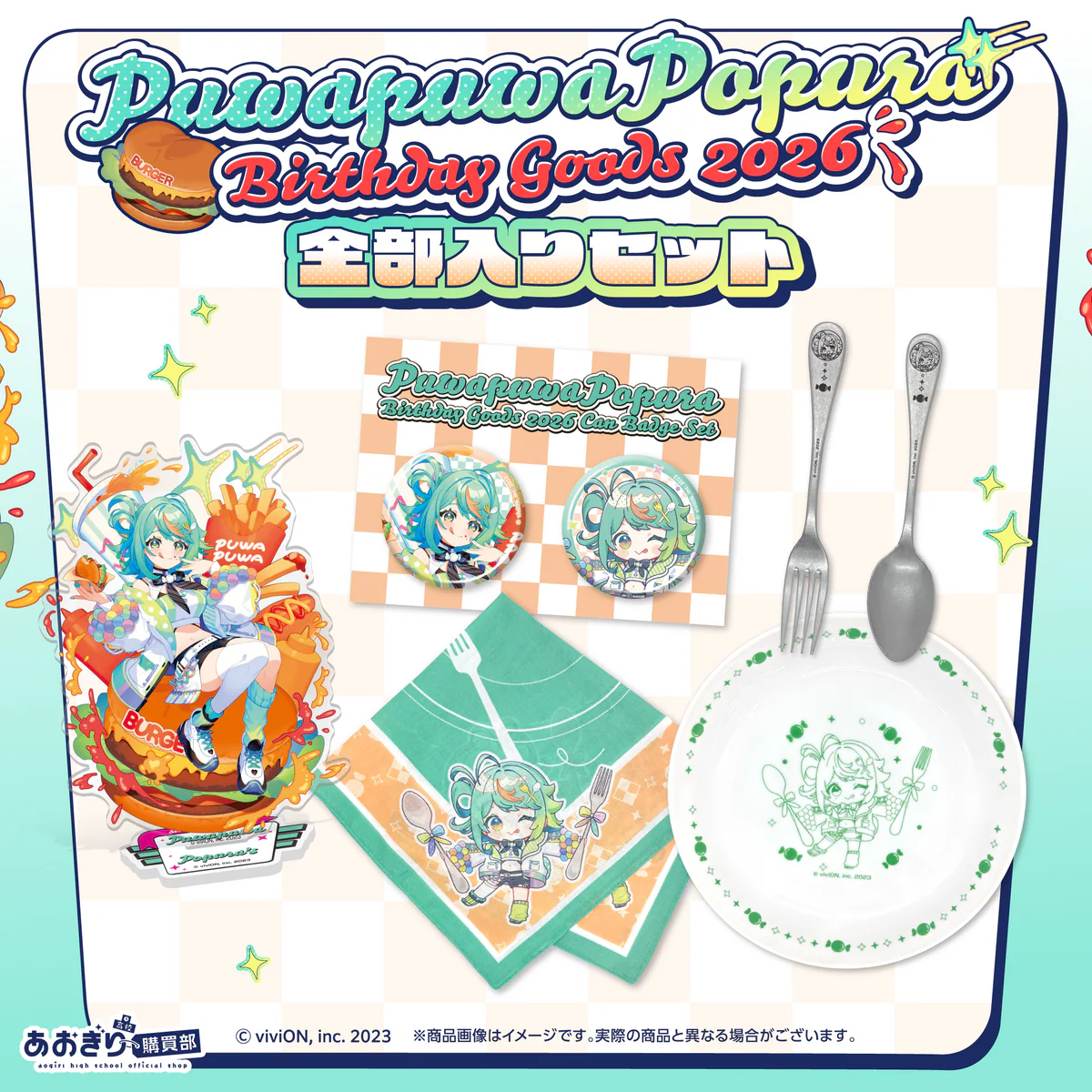 あおぎり高校 ぷわぷわぽぷら 誕生日記念グッズ2026 全部入りセット