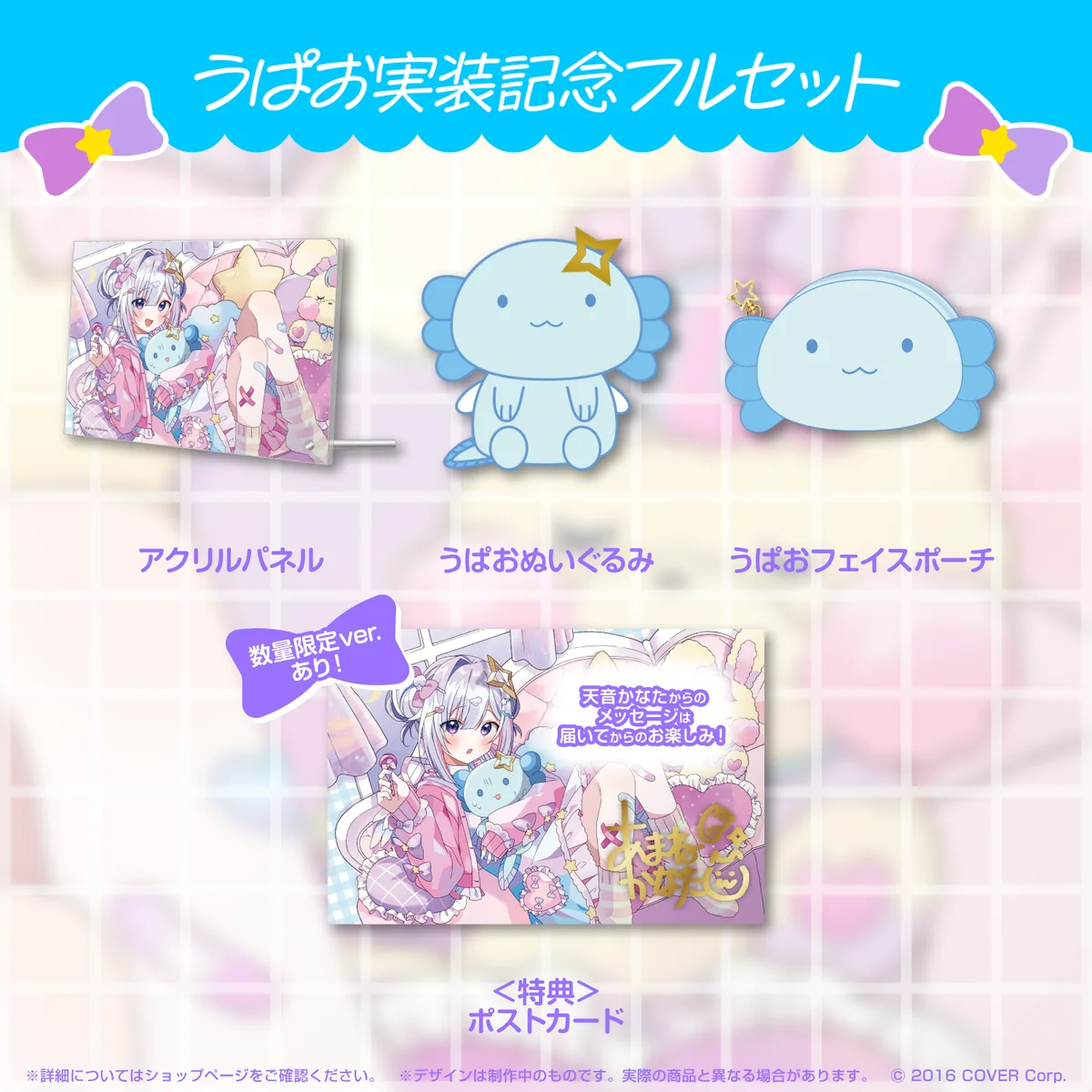天音かなた うぱお実装記念 天音かなた うぱお実装記念 フルセットの公式画像