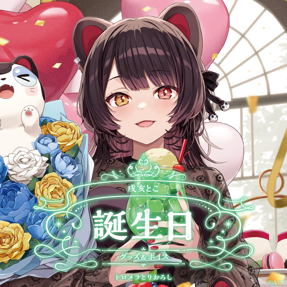 戌亥とこ誕生日グッズ&ボイス2024