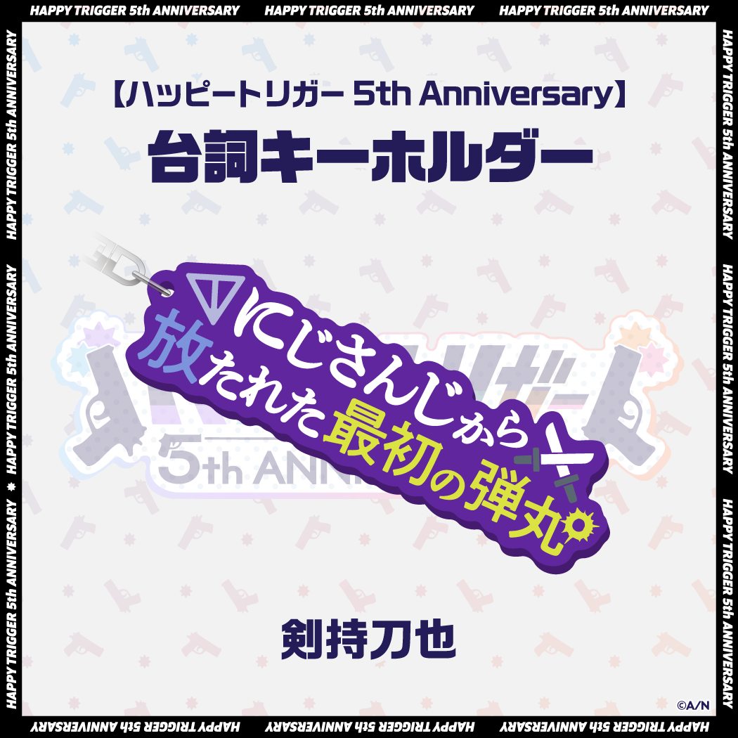 【ハッピートリガー 5th Anniversary】台詞キーホルダーの商品画像