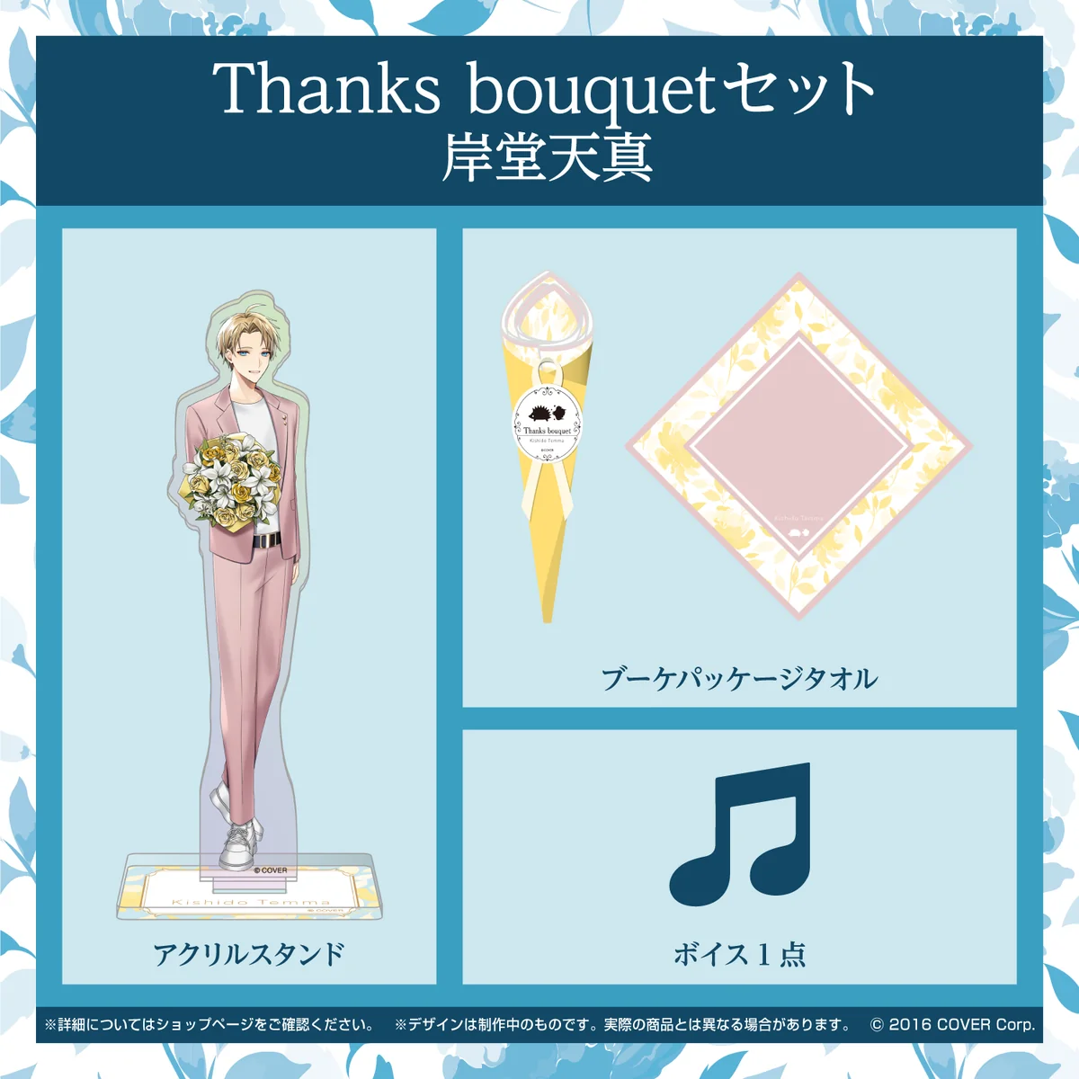 ホロスターズ ホワイトデー2022 Thanks bouquetセット 岸堂天真の公式画像