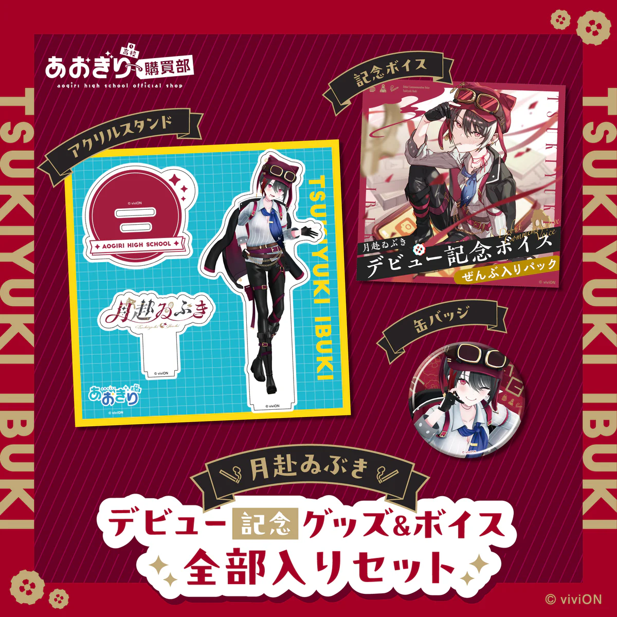 あおぎり高校 月赴ゐぶき デビュー記念グッズ&ボイス全部入りセット