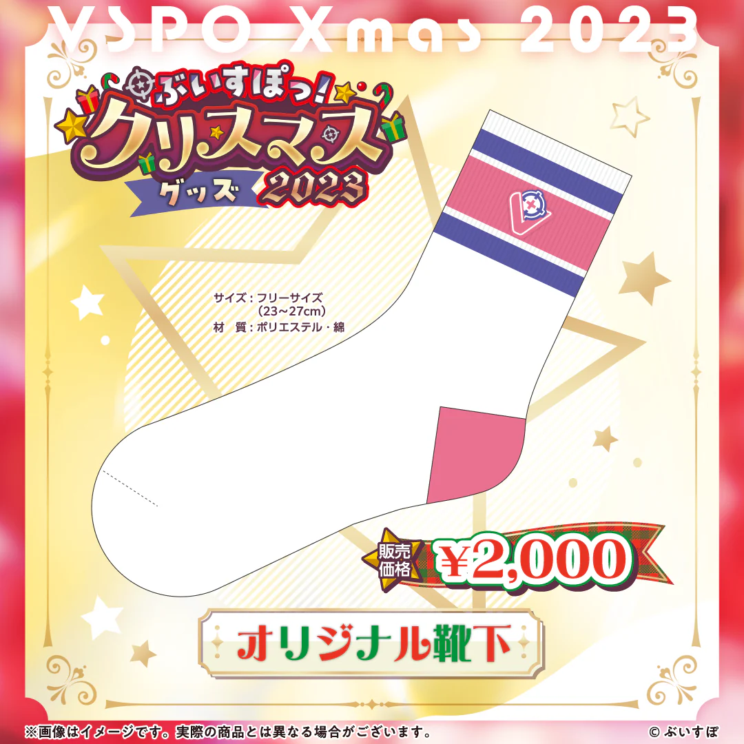 【ぶいすぽっ!クリスマス2023】オリジナル靴下 靴下の公式画像