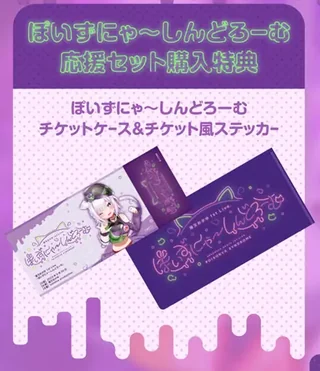 応援セット購入特典のチケットケースとチケット風ステッカー。猫又おかゆのイラスト入りのチケットと、ライブロゴ入りの紫のケース