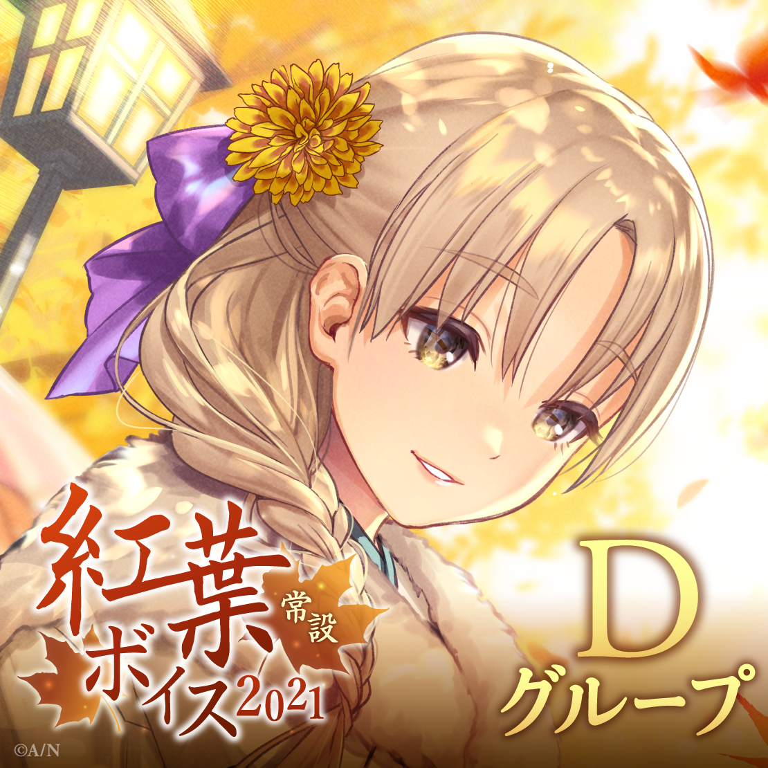 【常設】紅葉ボイス2021 - Dグループ 森中花咲 紅葉ボイス2021の公式画像