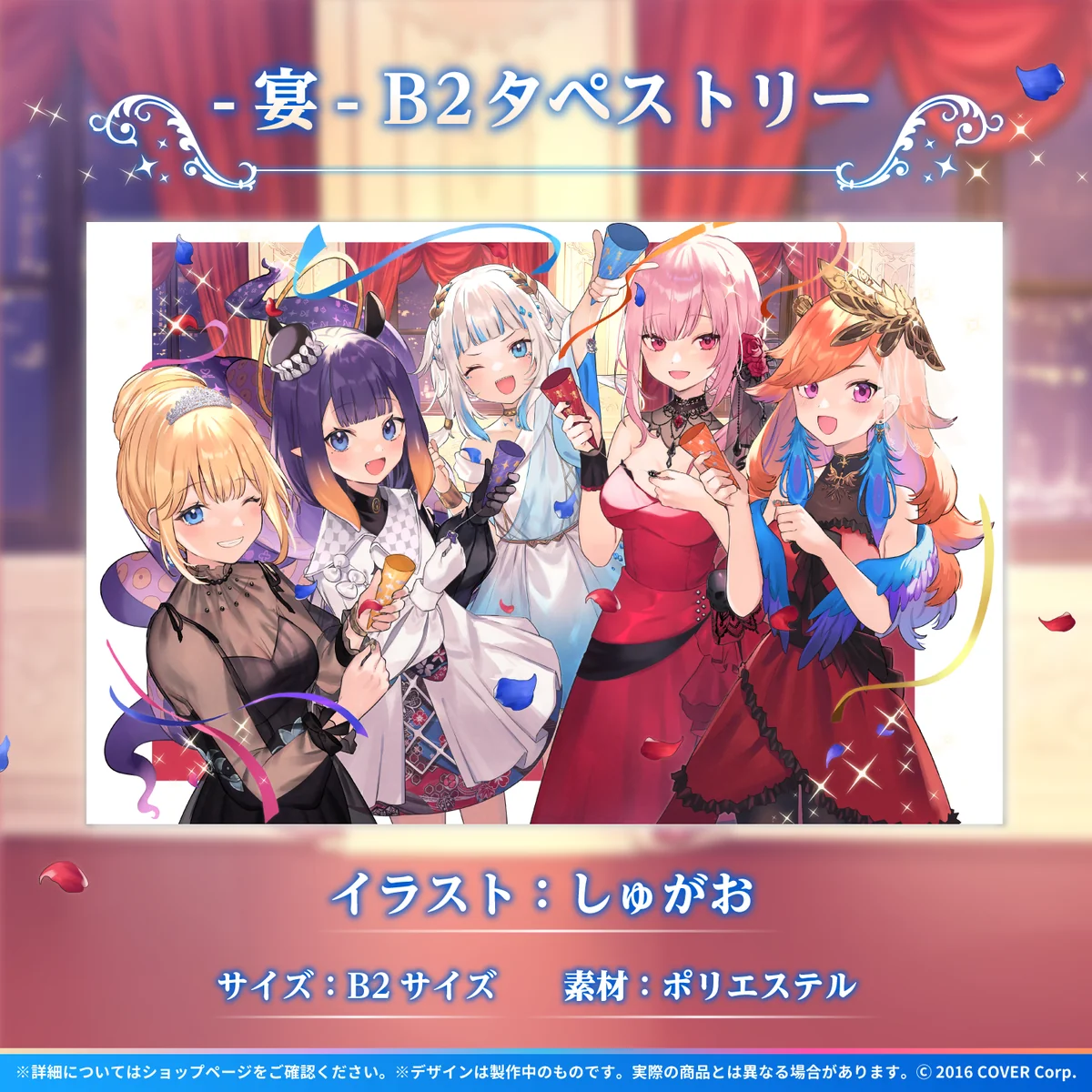 ホロライブEnglish -Myth- 新衣装記念 -宴- B2タペストリーの公式画像