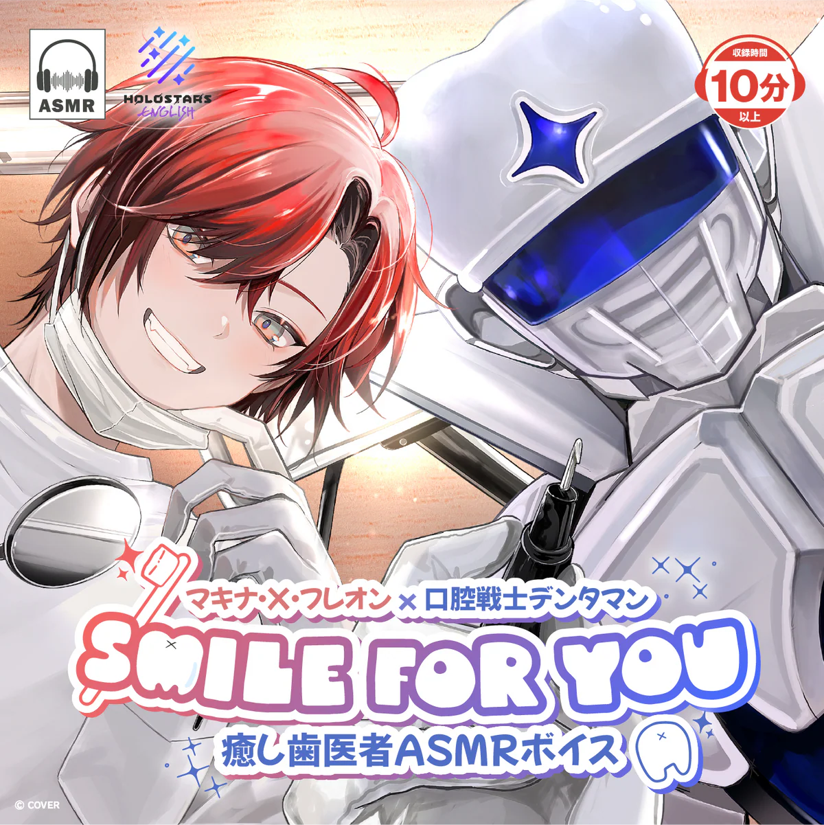 マキナ・X・フレオン × 口腔戦士デンタマン SMILE FOR YOU 癒し歯医者ASMRボイス