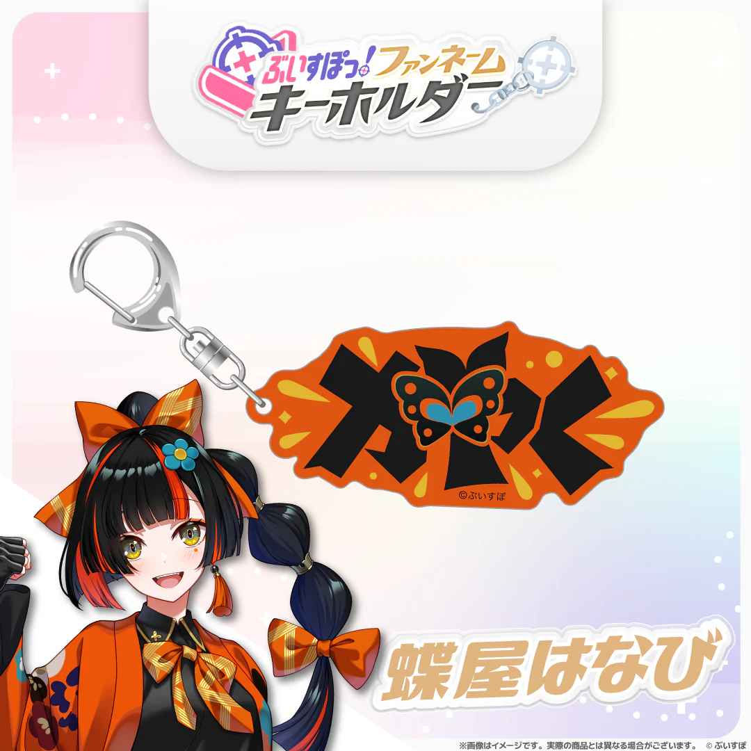 ぶいすぽっ！ファンネームキーホルダー 蝶屋はなびの公式画像