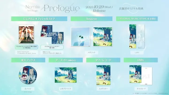 「Prologue」の店舗別オリジナル特典の一覧