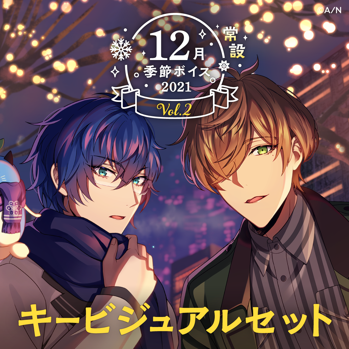 【常設】12月季節ボイス2021 Vol.2 - キービジュアルセット キービジュアルセット (オリバー・エバンス、レオス・ヴィンセント)