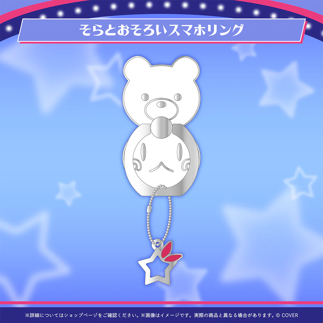 そらとおそろいスマホリング