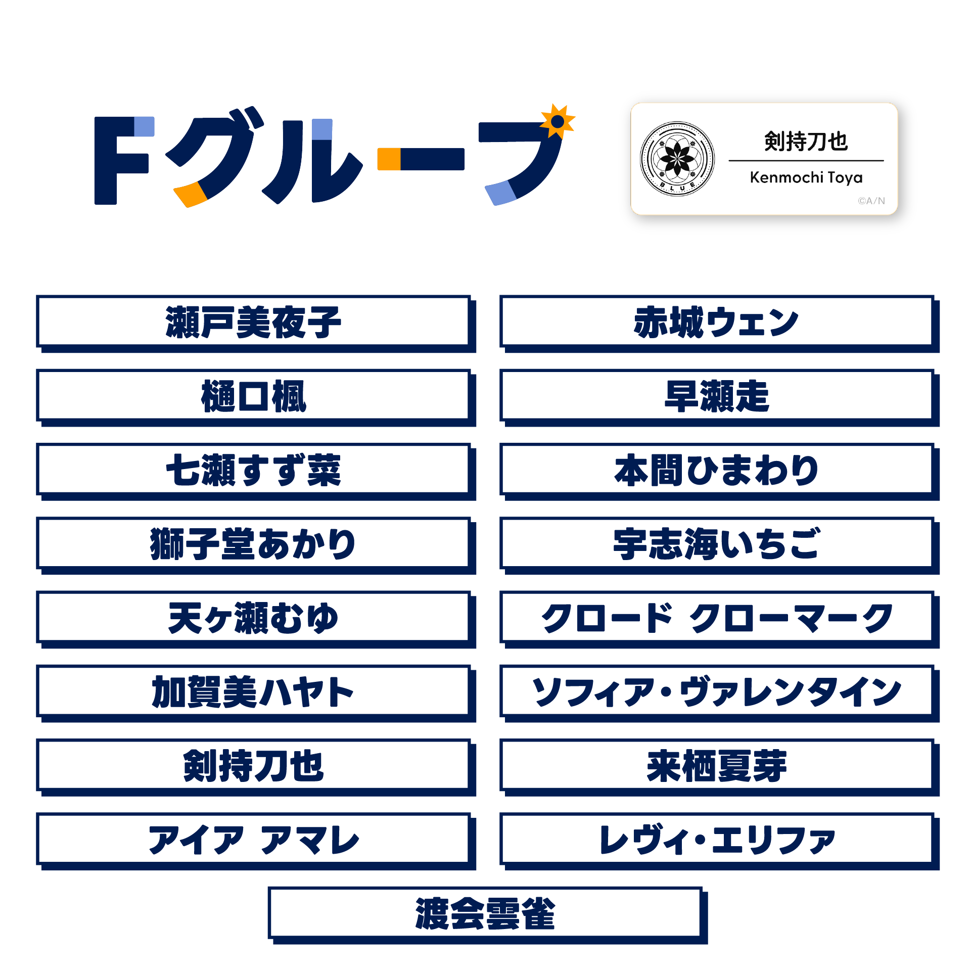 【にじフェス2025】ネームバッジ Fグループ