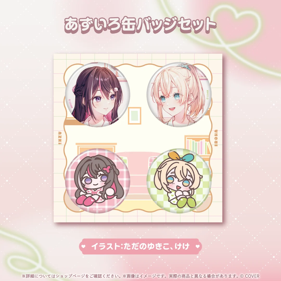 あずいろ缶バッジセット