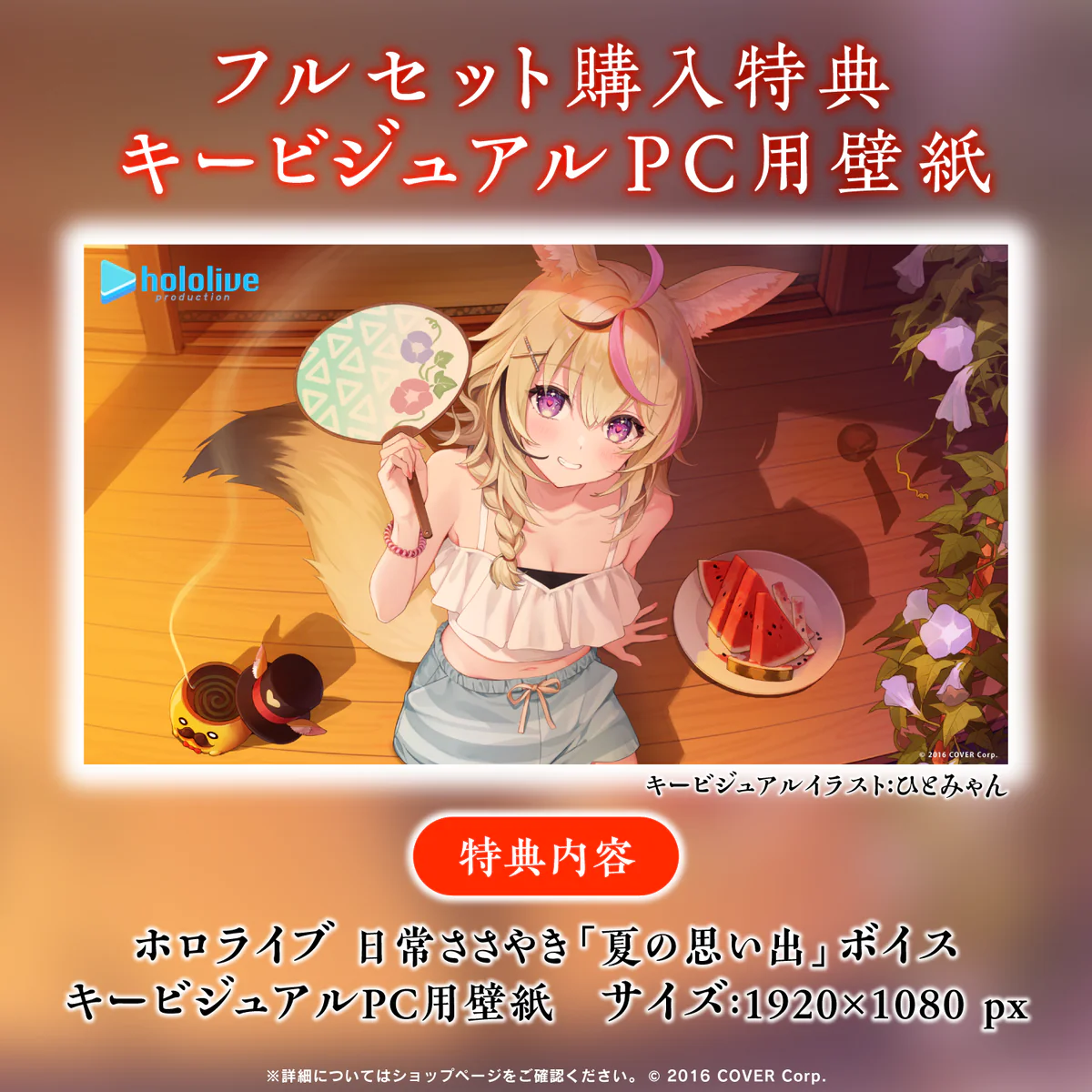 ホロライブ 日常ささやき「夏の思い出」ボイス 「ホロライブ 日常ささやき『夏の思い出』ボイス」フルセット