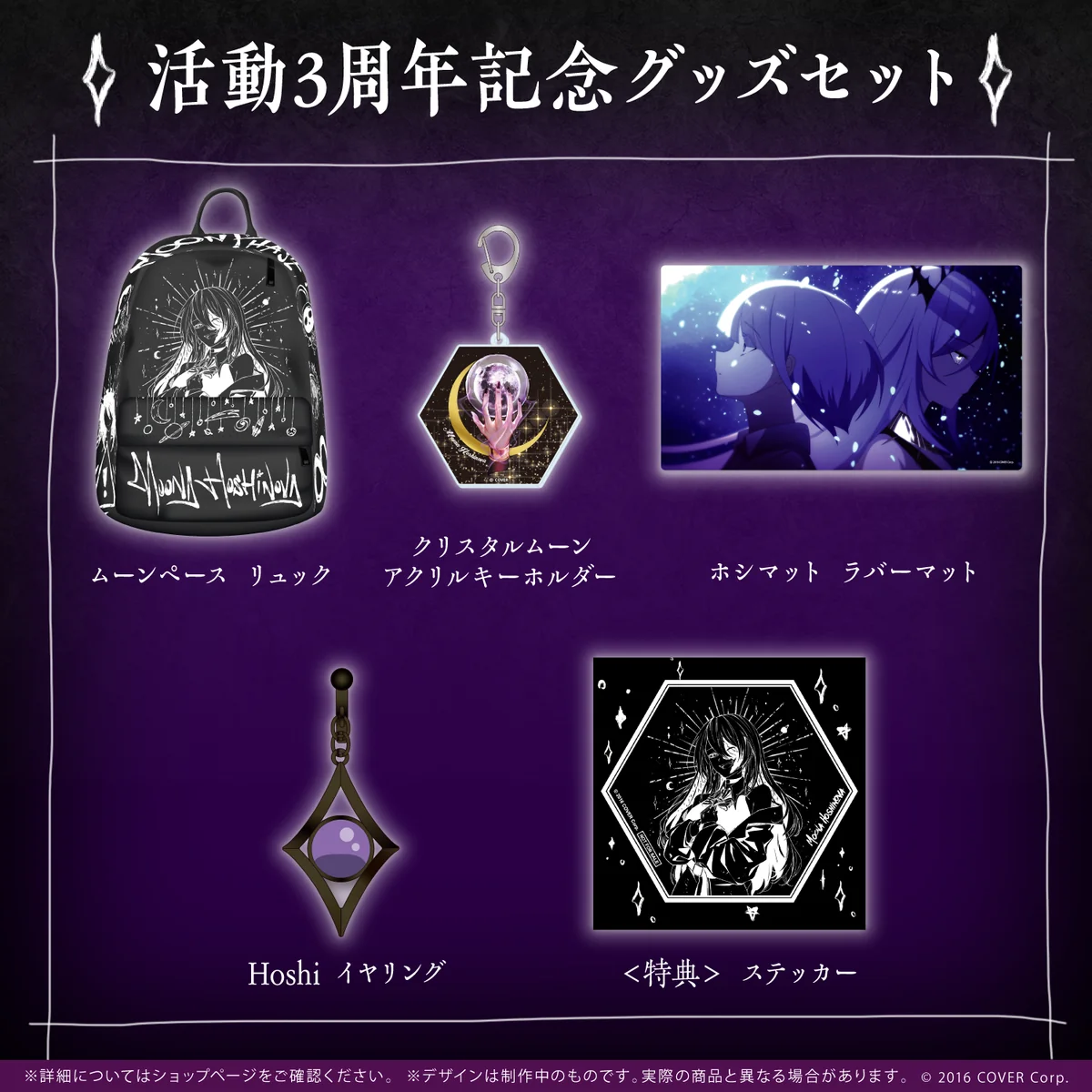 ムーナ・ホシノヴァ 活動3周年記念 グッズセットの公式画像