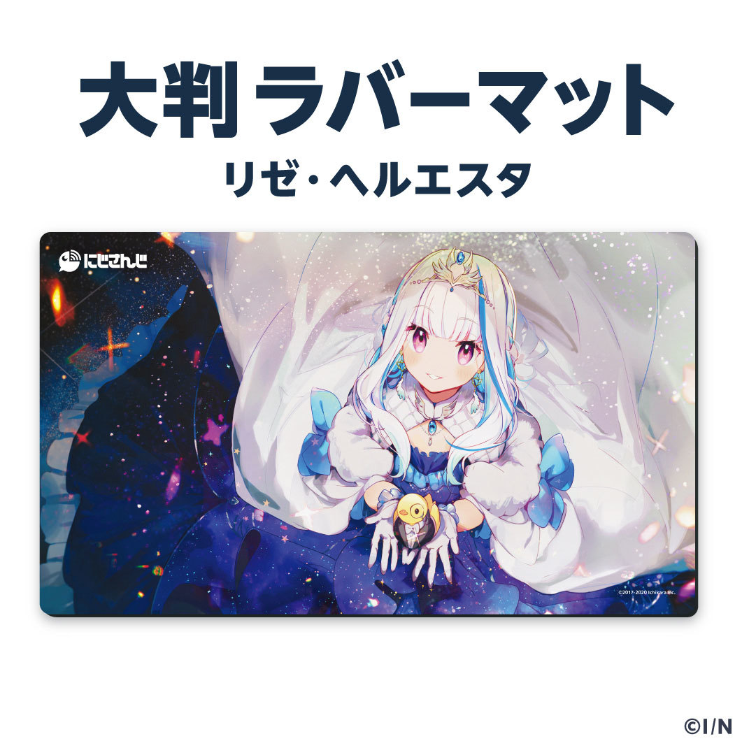 【ラバーマットグッズ第2弾】大判ラバーマット  リゼ・ヘルエスタの公式画像