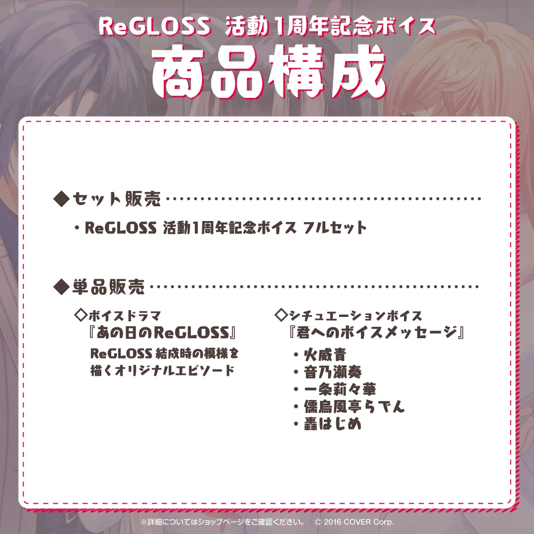 ReGLOSS 活動1周年記念ボイスの商品画像