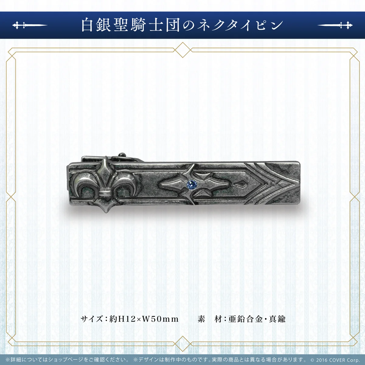 白銀聖騎士団のネクタイピン