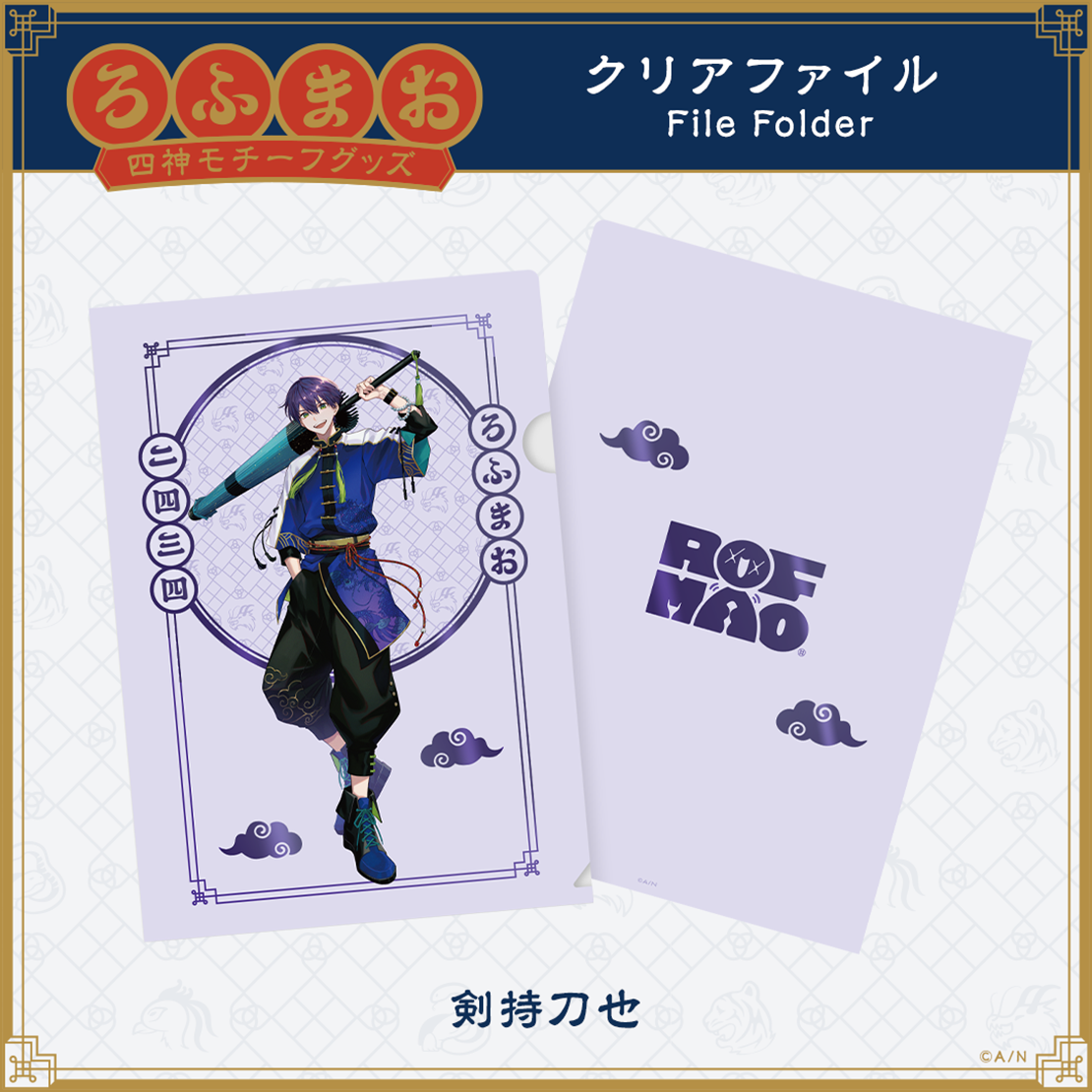 【ROF-MAO 四神モチーフグッズ】クリアファイルの商品画像