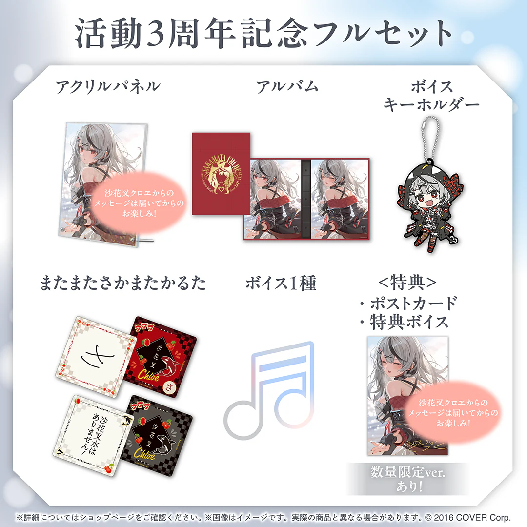 沙花叉クロヱ 活動3周年記念 フルセット 数量限定ver.