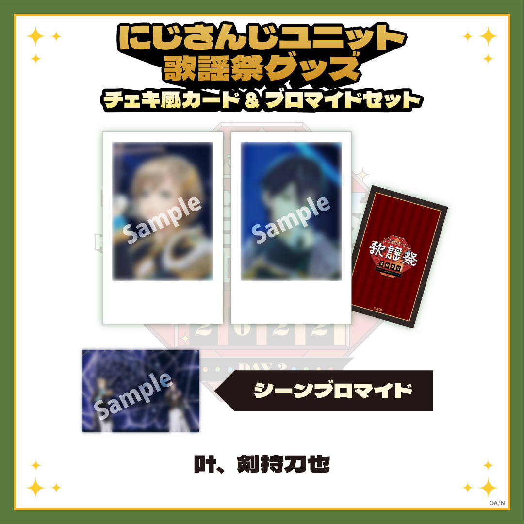 【にじさんじユニット歌謡祭2022】チェキ風カード&ブロマイドセット DAY2【Eグループ】の商品画像