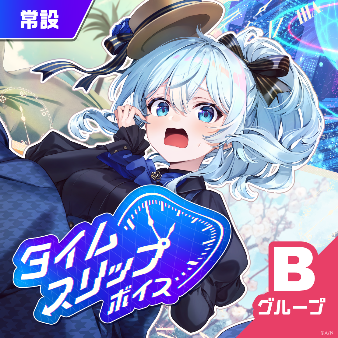 【常設】タイムスリップボイス - Bグループ 倉持めると タイムスリップボイスの公式画像