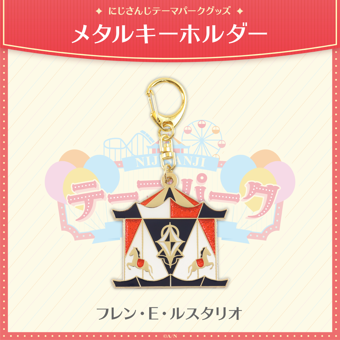 【にじさんじテーマパークグッズ】メタルキーホルダー