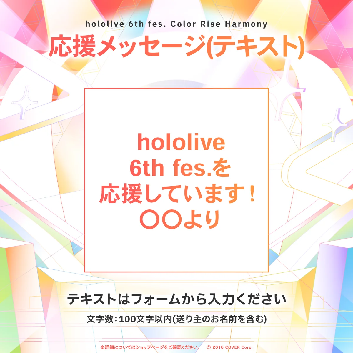 hololive 6th fes. Color Rise Harmony デジタルメッセージボード テキスト 応援メッセージ(テキスト / 特典:hololive 6th fes.キービジュアルPC壁紙 hololive STAGE2)の公式画像