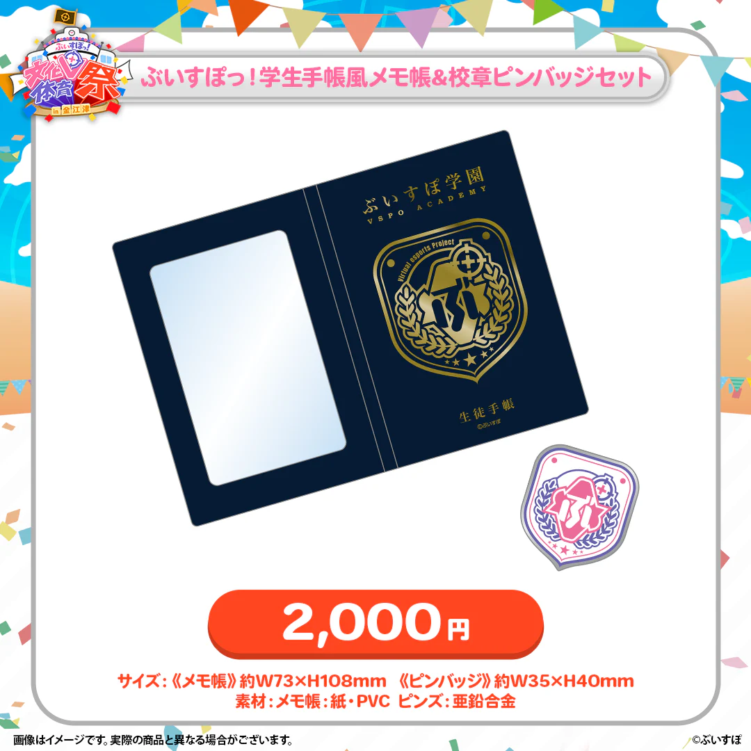ぶいすぽっ!文化体育祭 会場販売グッズ ぶいすぽっ!学生手帳風メモ帳&校章ピンバッジセット