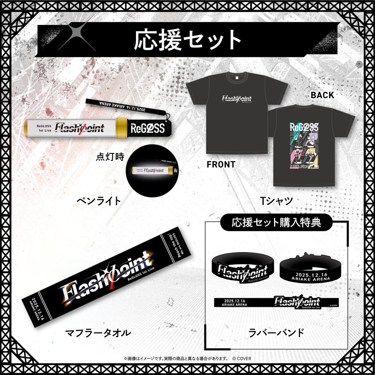 【2次販売】ReGLOSS 1st Live “Flashpoint”ライブグッズ 応援セットの公式画像