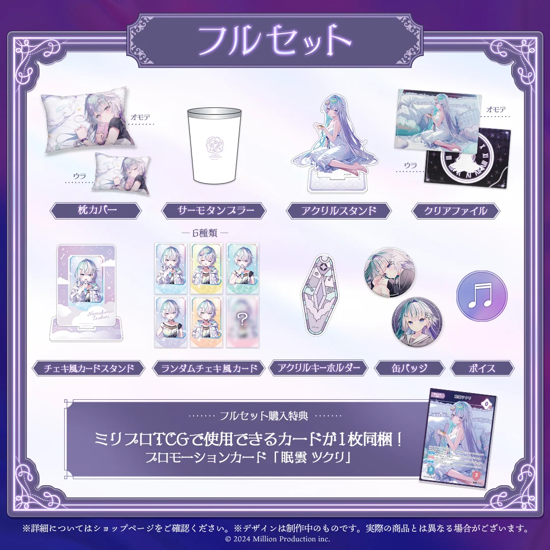 眠雲ツクリ 10万人記念 フルセットの商品画像