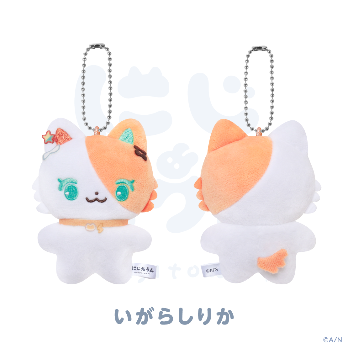 【にじたうん 4ちょうめ】ぬいぐるみマスコットの商品画像