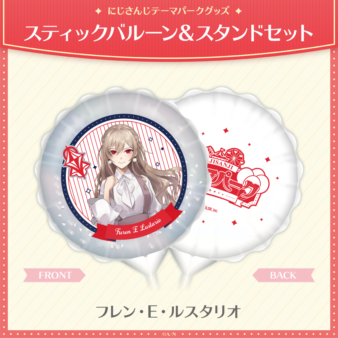 【にじさんじテーマパークグッズ】スティックバルーン&スタンドセット