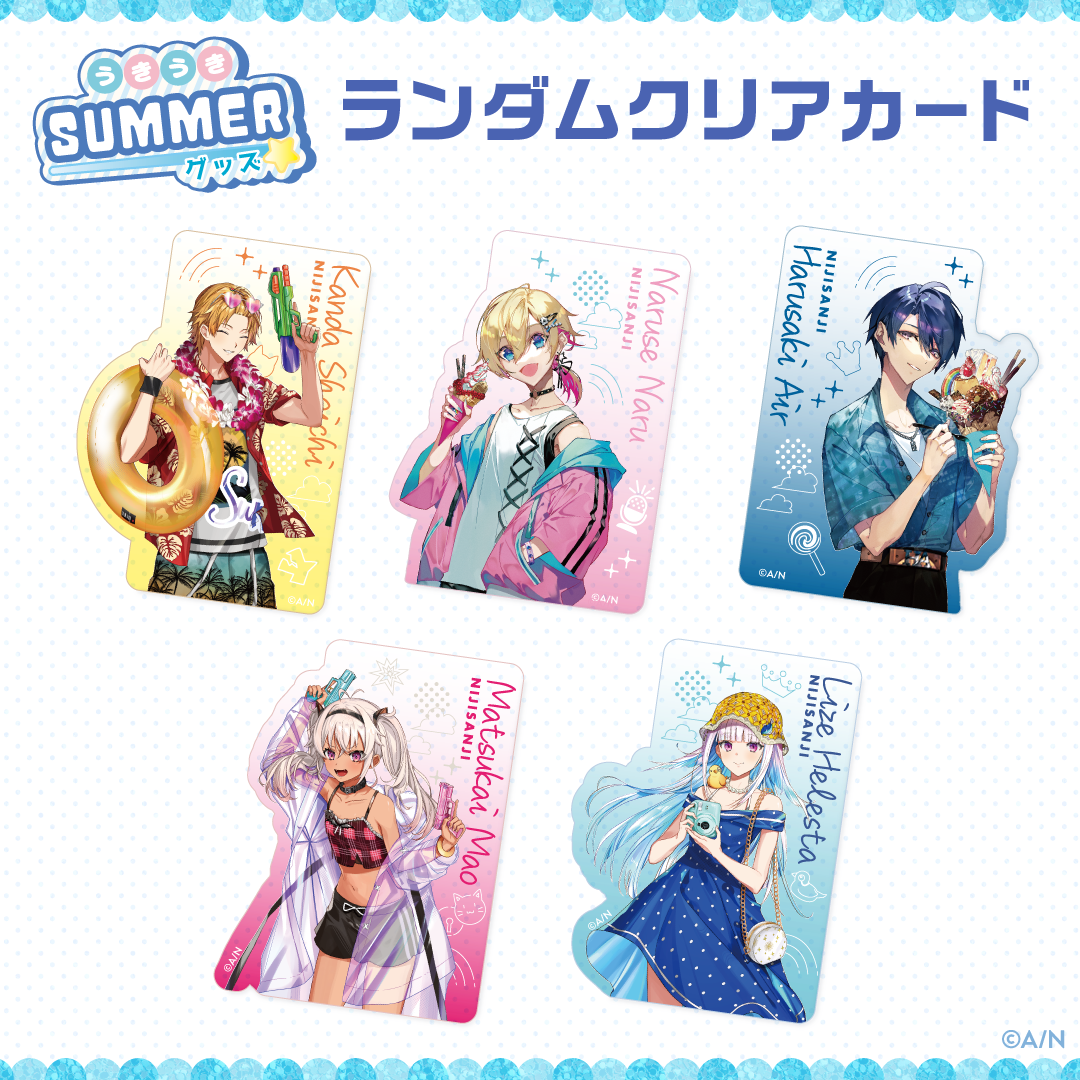 【うきうきSUMMERグッズ】ランダムクリアカード 【うきうきSUMMERグッズ】ランダムクリアカードの公式画像