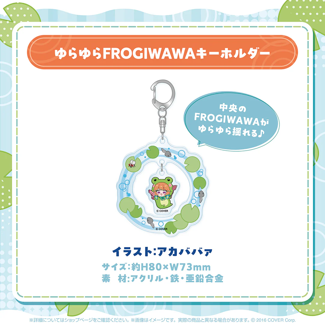 ゆらゆらFROGIWAWAキーホルダー