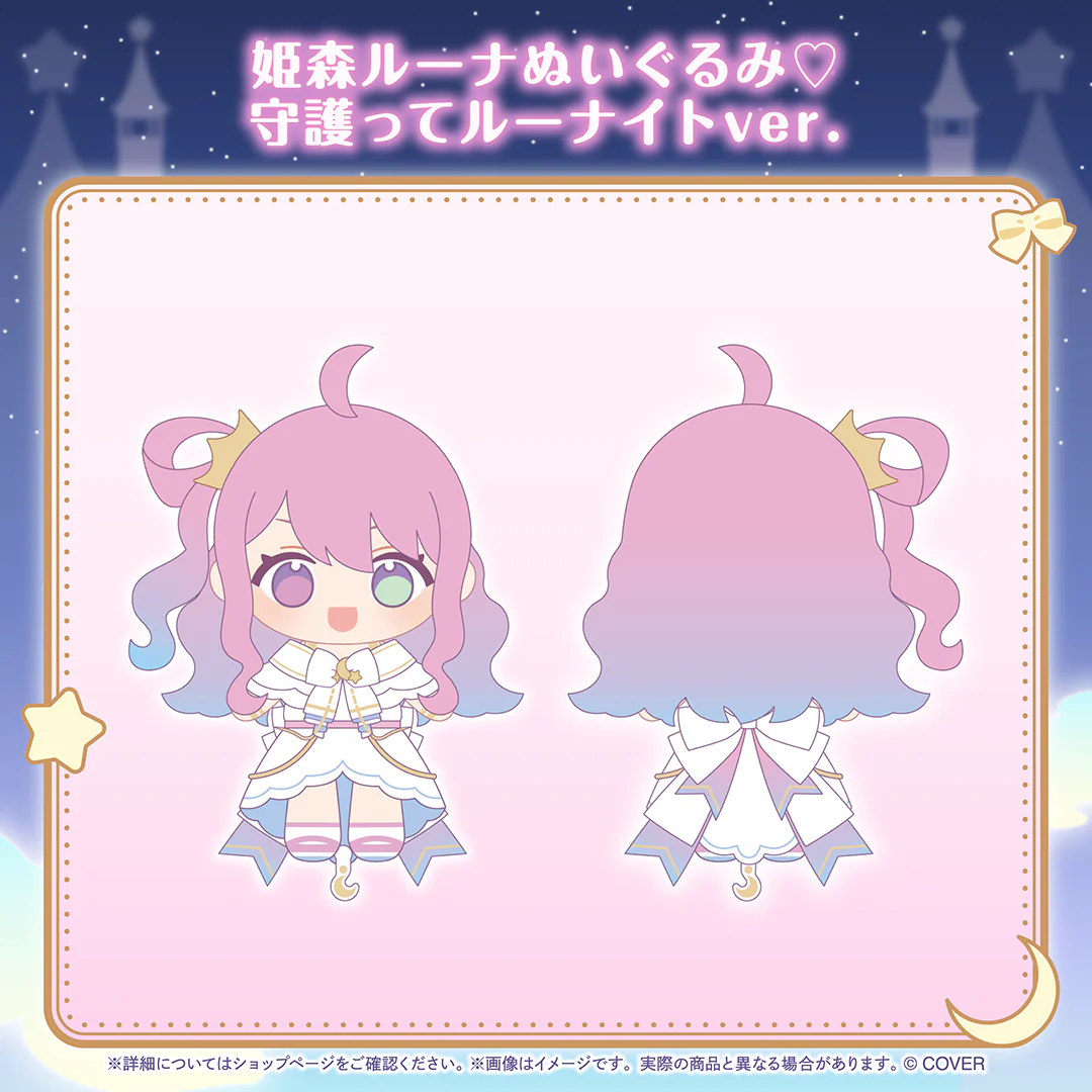 姫森ルーナ 誕生日記念2025 姫森ルーナぬいぐるみ♡守護ってルーナイトver.